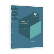【101教材】軟件工程——理論與實(shí)踐（精裝版）