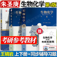 【官方包郵】生物化學王鏡巖 第四版第4版 教材上下冊+同步輔導與習題集含考研真題 朱圣庚 徐長法 338考研輔導書 高等教育出版社 【全3冊】生物化學朱圣庚（教材+輔導習題集）