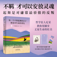 自營(yíng)包郵 每一個(gè)不曾起舞的日子 都是對(duì)生命的辜負(fù) 尼采作品集 引導(dǎo)你找到屬于自己的生活節(jié)奏