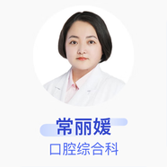 常麗媛 口腔綜合科 主治醫(yī)師 銀川京東互聯(lián)網(wǎng)醫(yī)院