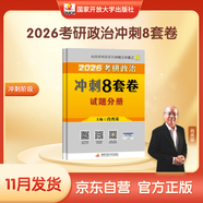 2026肖秀榮考研政治沖刺8套卷【26肖八】（預計25年11月上旬上市）肖四肖八2026