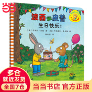 當當 波西和皮普系列套裝可選 波西與皮普 小小聰明豆繪本 0-3-6歲低幼早教啟蒙情緒管理繪本圖畫書睡前故事書 阿克塞爾·舍夫勒作品系列 波西和皮普:生日快樂!(小小聰明豆繪本)