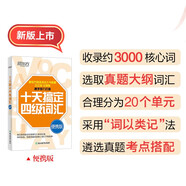 新東方 十天搞定四級詞匯 便攜版 大學英語CET4單詞速記口袋書