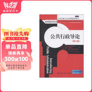 【全新正版 急速送達】公共行政導論（第六版）（公共行政與公共管理經典譯叢）[美]杰伊*M*沙夫里茨（Jay M.Shafritz），等中國人民大學出版社