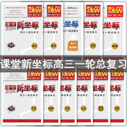 2025高考課堂新坐標(biāo)高三一輪總復(fù)習(xí)語文數(shù)學(xué)人教A版英語北師大版物理化學(xué)生物地理人教版政治歷史甘肅教育出版社高三復(fù)習(xí)用書 全國通用 2026版【數(shù)學(xué)】基礎(chǔ)版