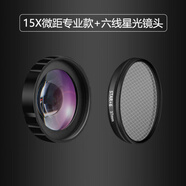 接運貓廣角鏡頭直播通用手機高清防畸變美顏防抖多機型便攜vlog直 15X微距鏡頭版 +6線(xiàn)星光鏡