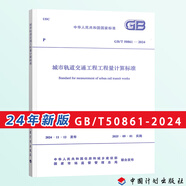 2024年版 正版現(xiàn)貨 建設(shè)工程計(jì)價(jià)計(jì)量標(biāo)準(zhǔn)規(guī)范系列 建設(shè)工程工程量清單計(jì)價(jià)（GB50500-2024 GB50854~50862-2024)清單計(jì)量規(guī)范輔導(dǎo) 50861城市軌道交通工程工程量計(jì)算標(biāo)準(zhǔn)
