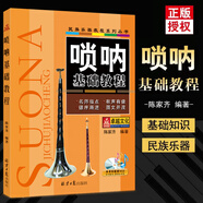 【現(xiàn)貨速發(fā)】嗩吶基礎(chǔ)教程 民族樂器教程系列 陳家齊編著 傳統(tǒng)民族器樂曲集曲譜書籍 初學(xué)者演奏吹奏基礎(chǔ)