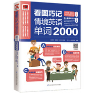 看圖巧記情境英語單詞2000