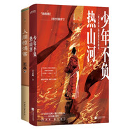 青史里的文人風(fēng)骨與名將傳奇（套裝2冊(cè)）：少年不負(fù)熱山河+人間驚鴻客