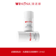 薇諾娜光透皙白精華1.5ml*2（會員派樣）
