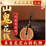 【龍虎山發(fā)貨】山鬼花錢真品吊墜道家古錢幣項(xiàng)鏈朱砂八卦銅錢飾品 祝?？? 桃木山鬼花錢【鑰匙扣】 山鬼花錢