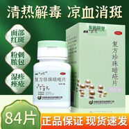 速笑 豆克 復方珍珠暗瘡片 84片/盒清熱解毒 涼血消斑 血熱蘊阻肌膚所致的粉刺濕瘡顏面部紅斑粉刺 1盒【清熱解毒，涼血消斑 7天量】