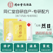 同仁堂曬后修護面膜補水保濕嗮傷曬黑后冰膜貼滋養緊致男女學(xué)生軍訓戶(hù)外 曬后面膜5片+美白面膜5片