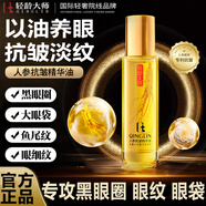 輕齡大師人參抗皺精華眼油淡化細紋提拉緊致黑眼圈去眼角紋魚(yú)尾紋眼袋精油 1瓶【滾珠設計，滾走眼紋】