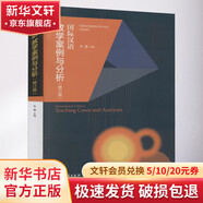 國際漢語(yǔ)教學(xué)案例與分析 修訂版