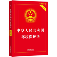 中華人民共和國環(huán)境保護(hù)法（實(shí)用版）