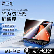 綠巨能（llano）適用華為 Matebook GT14防藍光保護屏筆記本防藍光膜屏幕保護貼膜筆記本全屏膜貼膜防指紋無氣泡