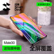 閃魔 適用于華為mate30鋼化膜mate30pro高清全玻璃抗指紋手機(jī)防藍(lán)光保護(hù)膜 30【抗藍(lán)光全屏|細(xì)黑邊】2片 mate30系列+帶貼膜神器