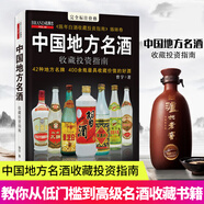 正版】中國地方名酒收藏投資指南 42種地方 400余瓶具收藏價值的好酒茅臺郎酒劍南春山西汾酒五糧液衡水老白干等收藏鑒賞
