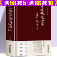 【包郵】書(shū)法字匯毛筆字常用字草書(shū)行書(shū)楷書(shū)隸書(shū)篆書(shū)硬筆書(shū)法尺牘臨摹字帖教程字典工具書(shū)鑒賞欣賞（精裝） 中華硬筆書(shū)法常用字字匯