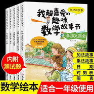 小學(xué)一年級我超喜愛的趣味數(shù)學(xué)故事書（全5冊 北京大學(xué)教授張順燕傾力推薦）小學(xué)生課外輔導(dǎo)書