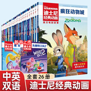 【上新自選】迪士尼中英雙語兒童繪本故事26冊 獅子王 冰雪奇緣 瘋狂動物城 玩具總動員 最新魔發(fā)奇緣 頭腦特工隊2 迪士尼經(jīng)典動畫英文電影故事有聲伴讀 人民郵電出版社 【全26冊】迪士尼英文電影故事