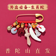 祥隱【普陀山直發(fā)】寶寶別針嬰兒桃木劍兒童護身壓驚防驚嚇朱砂掛件 【寶寶別針】外出款生肖蛇