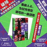 好不憤怒：女性憤怒的革命力量