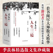 人生三境季羨林精選散文集珍藏版套裝共三冊：心安即是歸處+天真生活+孤獨到深處