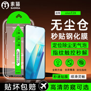 索貓【秒貼神器】vivo手機鋼化膜無塵倉 高清/防窺全屏覆蓋防指紋防摔防爆屏幕保護膜 vivo T2X 秒貼高清款丨定位無塵倉