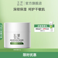 玉澤面霜 皮膚屏障修護保濕霜 補水保濕 滋潤修護 敏感肌護膚品 單支裝50g