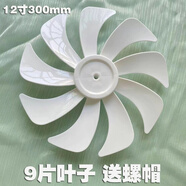 先鋒（SINGFUN）通用落地扇DLD-D15pro/D17/18pro扇葉300mm電風(fēng)扇12寸9片葉子