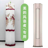 美的風(fēng)語(yǔ)者空調柜機圓柜機防塵罩通用KFR-72LW/BP3DN8Y-YB100(B1) 錦繡孔雀紅（開(kāi)機不用?。?美的風(fēng)語(yǔ)者2P3P前方后圓專(zhuān)用