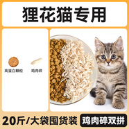 寵物健康貍花貓貓糧專用10斤實惠裝成貓幼貓增肥發(fā)腮營養(yǎng)不掉毛喂流浪貓20 20斤[貍花貓專用]大袋囤貨裝/1 0lb詳見sku
