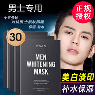 膚姿美【80片】男士美白面膜補(bǔ)水保濕滋潤(rùn)控油提亮膚色收縮毛孔淡化痘印 VENZEN 新 30片盒裝【1個(gè)月裝】增白