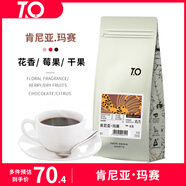 TO精品咖啡豆 肯尼亞瑪賽AA200g 水洗 原產(chǎn)地手沖單品
