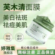 芙木清【芙木青面膜】祛斑美白淡化斑點(diǎn)芙沐清夫木清泥膜國(guó)妝特字廠家 2瓶 面膜送(89元)美白沐浴露