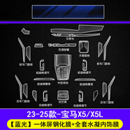 崗?fù)?3-25款寶馬3系/5系/X3/X5/i3/i7中控導(dǎo)航屏幕鋼化膜內(nèi)飾保護(hù)貼 寶馬X5/X5L【一體屏藍(lán)光鋼化膜+內(nèi)飾TPU膜】