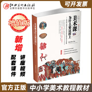 增值版 美術(shù)課為什么要這樣上:指向核心素養(yǎng)本位的美術(shù)單元教學(xué)設(shè)計(jì)與實(shí)踐 全國初高中小學(xué)美術(shù)教程教材 李力加著
