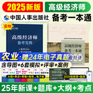 新書上市高級(jí)經(jīng)濟(jì)師2025教材全真模擬歷年真題模擬試卷經(jīng)濟(jì)實(shí)務(wù)第五版 金融工商管理人力資源知識(shí)產(chǎn)權(quán)建筑與房地產(chǎn)農(nóng)業(yè)保險(xiǎn)7選1 環(huán)球網(wǎng)校配套網(wǎng)課視頻課件課程自選 農(nóng)業(yè)（備考一本通）