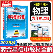 【2026學(xué)年】2025秋新版中學(xué)教材全解九年級(jí)上冊(cè)下冊(cè)語(yǔ)文數(shù)學(xué)化學(xué)教材全解同步人教版讀初三年級(jí)同步教材解讀講解復(fù)習(xí)資料書 薛金星 上冊(cè)【物理】教科版（25秋新教材）