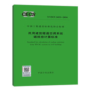 T/CECS 1653-2024 民用建筑暖通空調(diào)系統(tǒng)碳排放計算標準