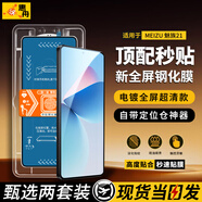 惠舟【秒貼2片裝】魅族手機鋼化膜防窺無塵倉全屏保護膜適用 魅族21 電鍍超清款丨2套裝
