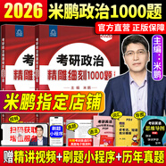【官方直營 現(xiàn)貨先發(fā)】2026米鵬考研政治米鵬3套卷米鵬6套卷沖刺背誦手冊米鵬1000題米鵬復習全書米三米六101思想政治理論2026政治考研自選 考研政治2026米鵬1000題