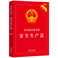 安全生產(chǎn)法：實(shí)用版法規(guī)專輯系列（新8版）