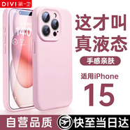 第一衛(wèi) DIVI【官 方 真 液 態(tài)】適用蘋果15Pro手機(jī)殼iPhone15Pro保護(hù)套液態(tài)硅膠親膚鏡頭全包防摔男女款粉
