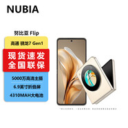努比亞（nubia） Flip 5000萬后置雙攝 120Hz屏 5G拍照AI小折疊屏 中興手機 奶茶色 12GB+512GB