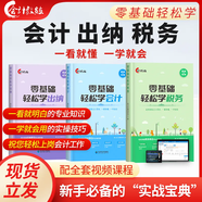 新版2025年零基礎(chǔ)輕松學(xué)會計出納稅務(wù)實操報稅會計準則實操做賬報稅入門小白零基礎(chǔ)自學(xué)教程教材出納實操配套實操網(wǎng)課教程Excel從入門到精通財務(wù)報表分析財務(wù)軟件會計教練 推薦！零基礎(chǔ)輕松學(xué)【出納+會計+