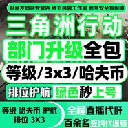 三角洲行動哈夫幣代打護航代練陪玩國王房卡撞車代肝通行證3x3保險箱非洲之心蝕金玫瑰鑰匙卡哈弗幣三角幣 【大神護航】體驗拉滿